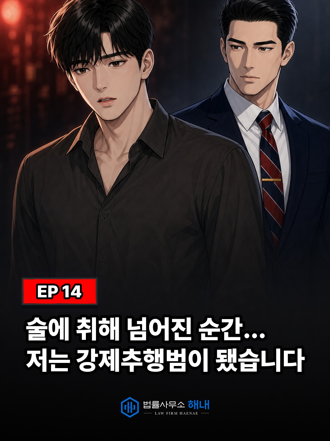 웹툰 위기의 남자들 EP 14 표지